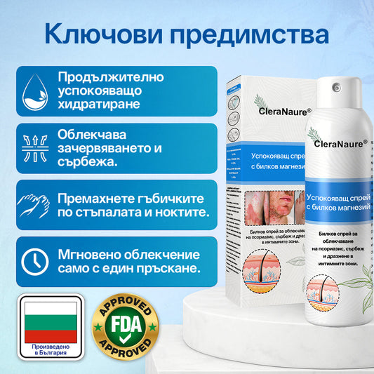 CleraNature® Магнезиев спрей – Бързо облекчение за сърбяща, зачервена и чувствителна кожа (включително интимни зони)