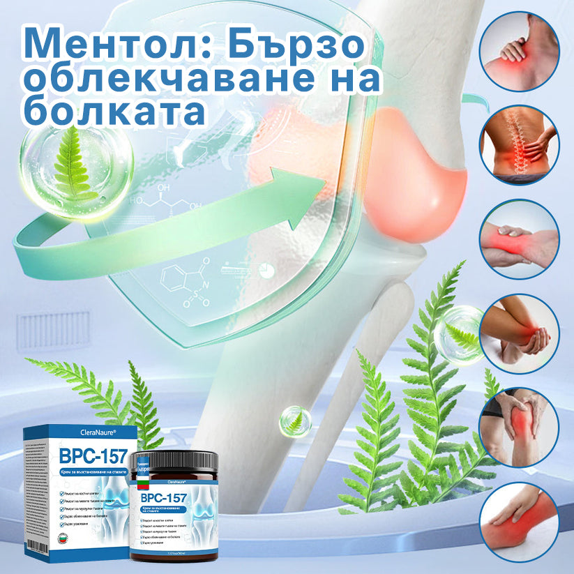 🥇CleraNaure® BPC-157 Крем за Лечение на Ставите 🦴 Лекува Артрит, Невропатия, Ревматизъм, Спортни Травми и други