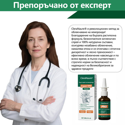 🎁 Ограничена по време оферта | CleraNaure® Бърз Хемороиден ПРО Спрей