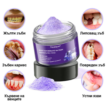 🦷CleraNature® Минерален Прах за Възстановяване на Зъбите🔮