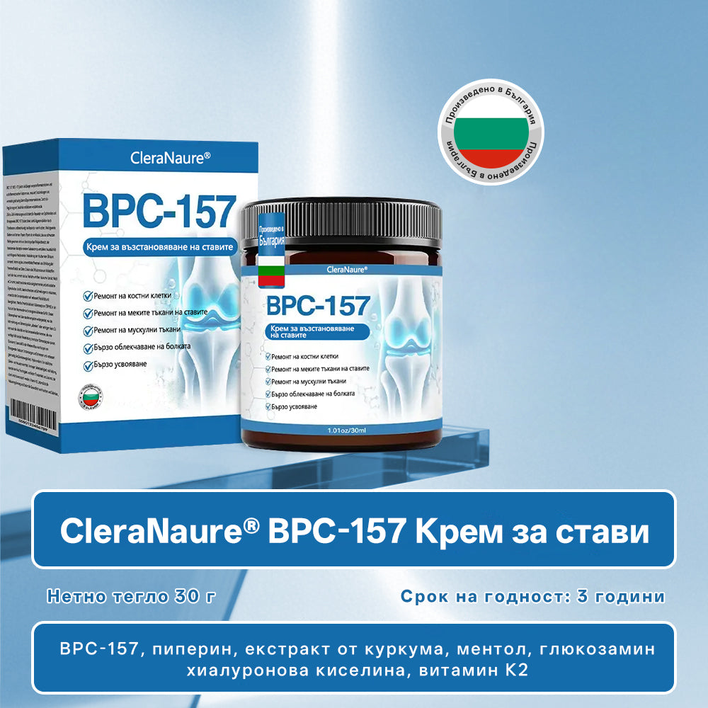 🥇CleraNaure® BPC-157 Крем за Лечение на Ставите 🦴 Лекува Артрит, Невропатия, Ревматизъм, Спортни Травми и други