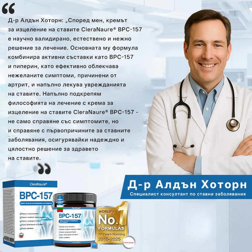 🥇CleraNaure® BPC-157 Крем за Лечение на Ставите 🦴 Лекува Артрит, Невропатия, Ревматизъм, Спортни Травми и други