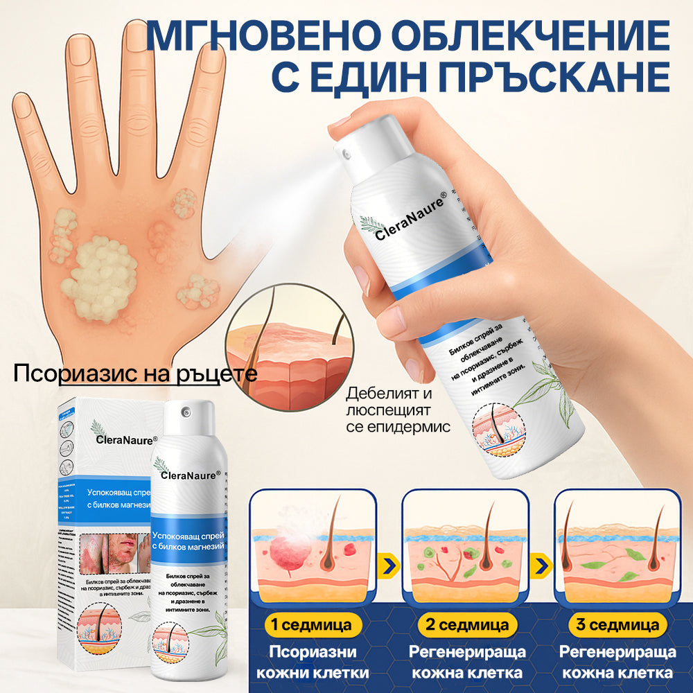 🫧CleraNature® Магнезиев спрей – Бързо облекчение за сърбяща, зачервена и чувствителна кожа (включително интимни зони)