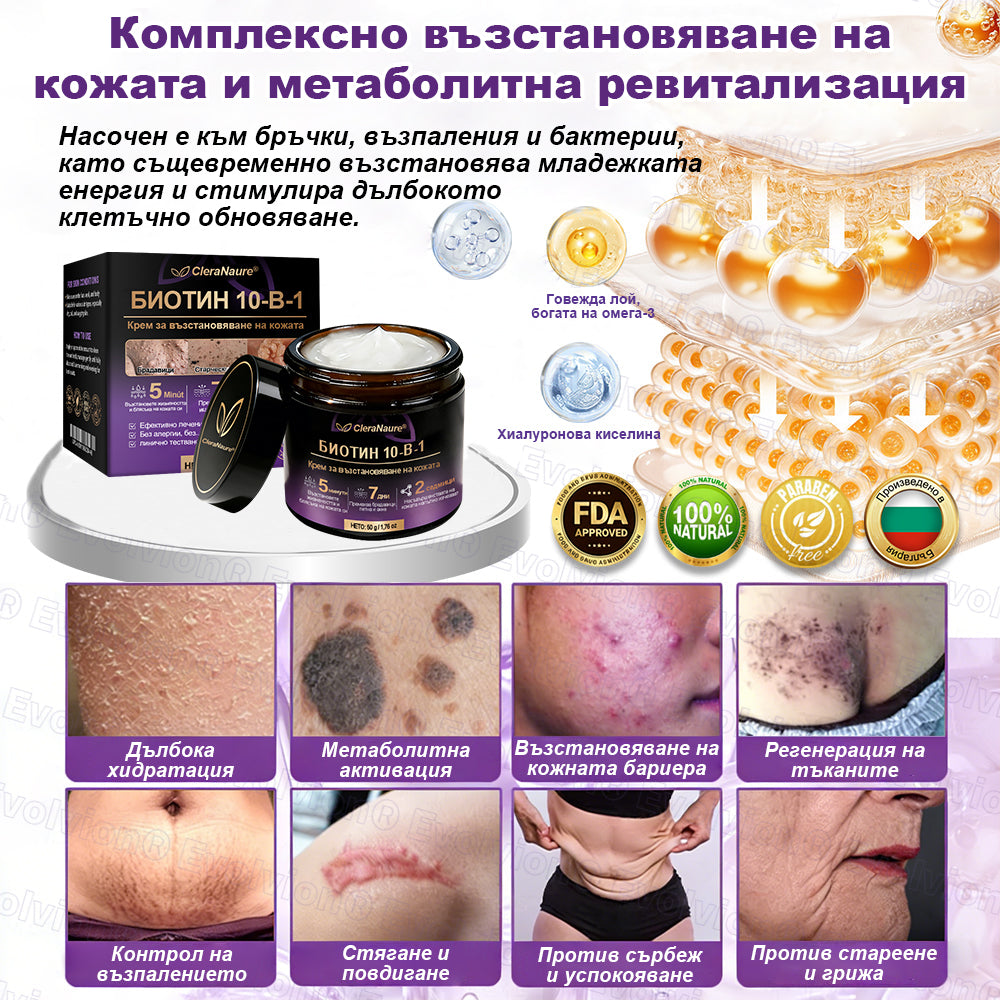 CleraNaure® Биотин 10-в-1 Възстановяващ крем за кожа