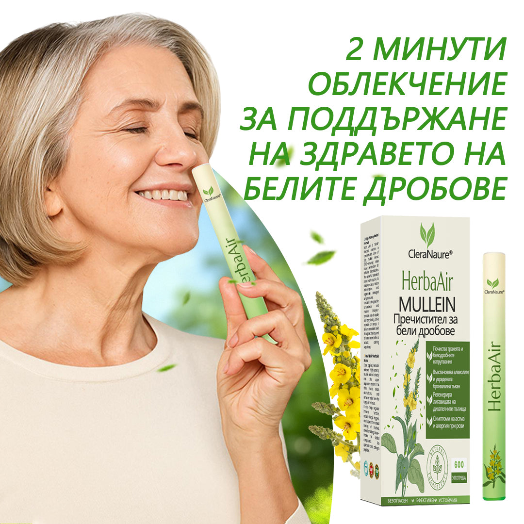 💎CleraNaure® HerbaAir Мулен Белодробен Пречистващ Препарат