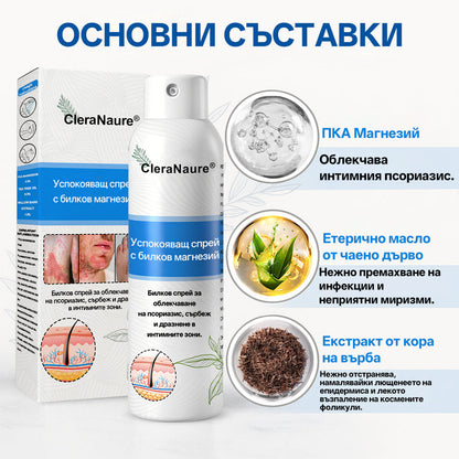 🫧CleraNature® Магнезиев спрей – Бързо облекчение за сърбяща, зачервена и чувствителна кожа (включително интимни зони)