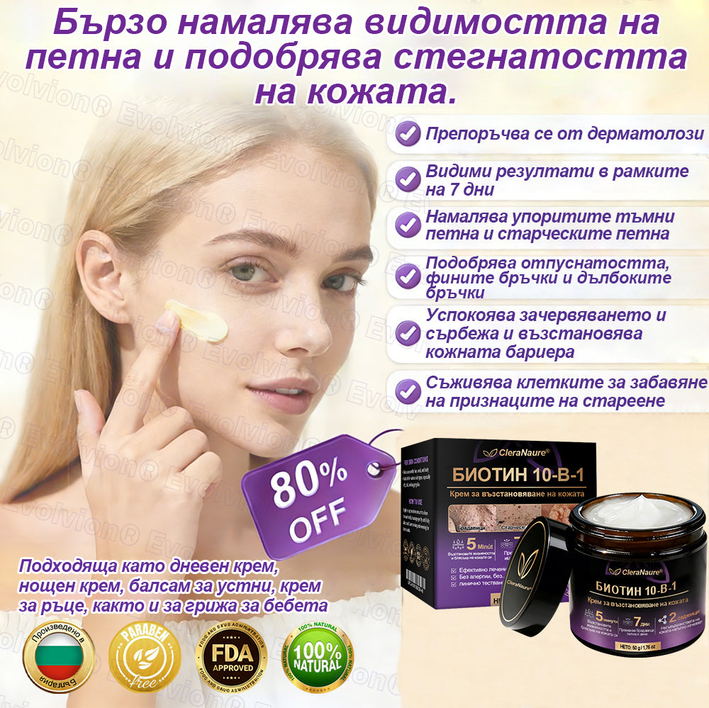 CleraNaure® Биотин 10-в-1 Възстановяващ крем за кожа