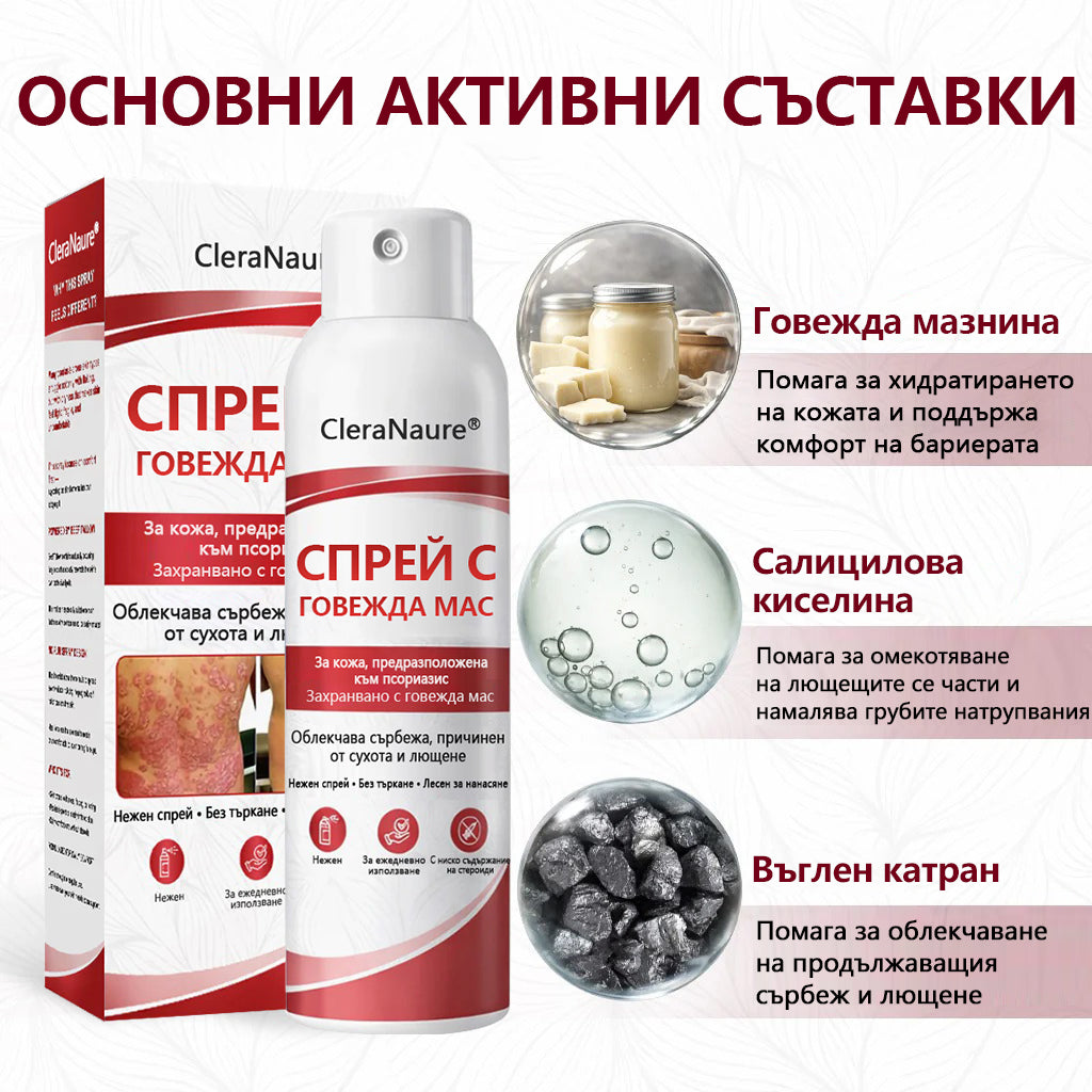 🥇CleraNature® Beef Tallow Spray за сърбяща, лющеща се кожа от псориазис🥇