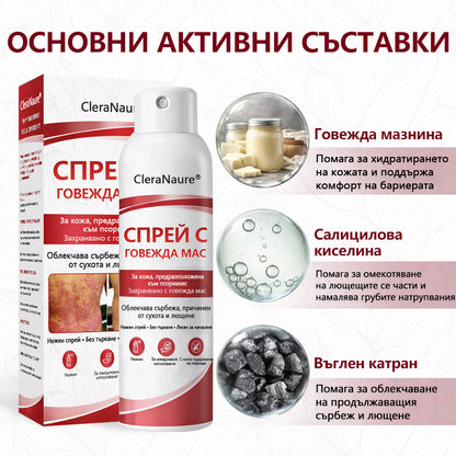 🥇CleraNature® Beef Tallow Spray за сърбяща, лющеща се кожа от псориазис🥇