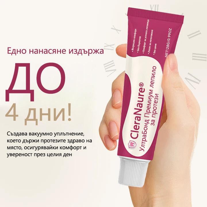 CleraNaure® UltraBond Premium лепило за протези 🔥 Клинично доказано 4-дневно залепване за сигурно, удобно и безцинково закрепване на протези 🦷
