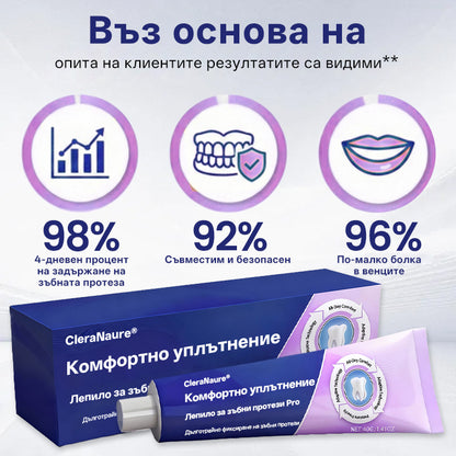 💎CleraNaure® – Професионално лепило за протези със сигурно уплътнение