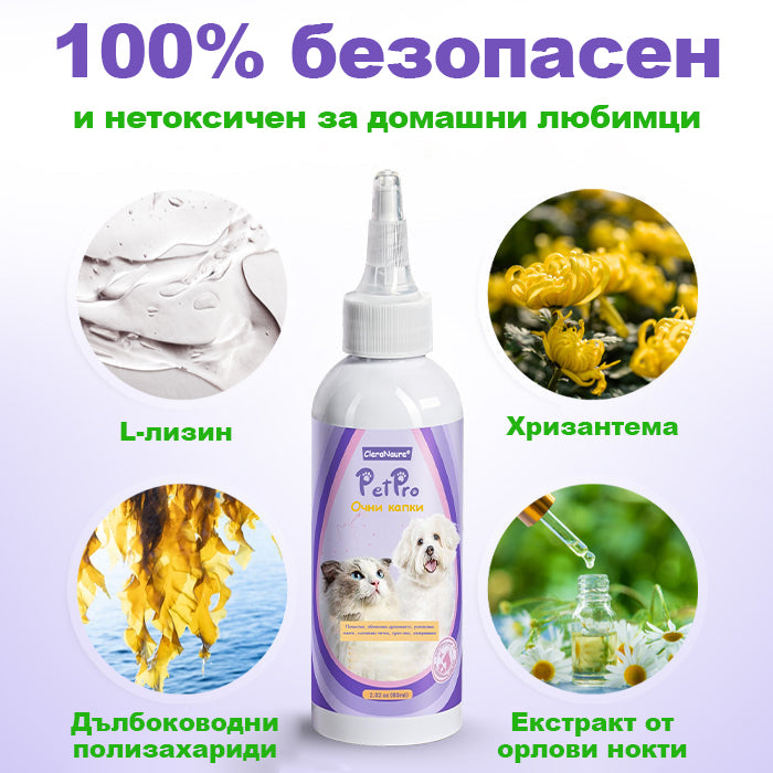 CleraNature® PetPro Капки за Очите на Домашни Любимци
