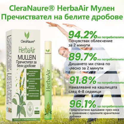 💎CleraNaure® HerbaAir Мулен Белодробен Пречистващ Препарат