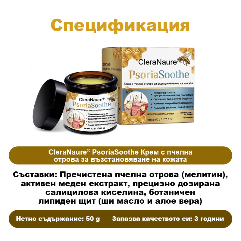 CleraNaure® PsoriaSoothe – Възстановяващ крем с пчелна отрова за кожа, склонна към псориазис