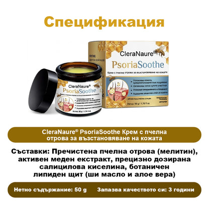 CleraNaure® PsoriaSoothe – Възстановяващ крем с пчелна отрова за кожа, склонна към псориазис