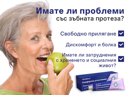 💎CleraNaure® – Професионално лепило за протези със сигурно уплътнение