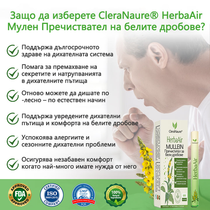💎CleraNaure® HerbaAir Мулен Белодробен Пречистващ Препарат