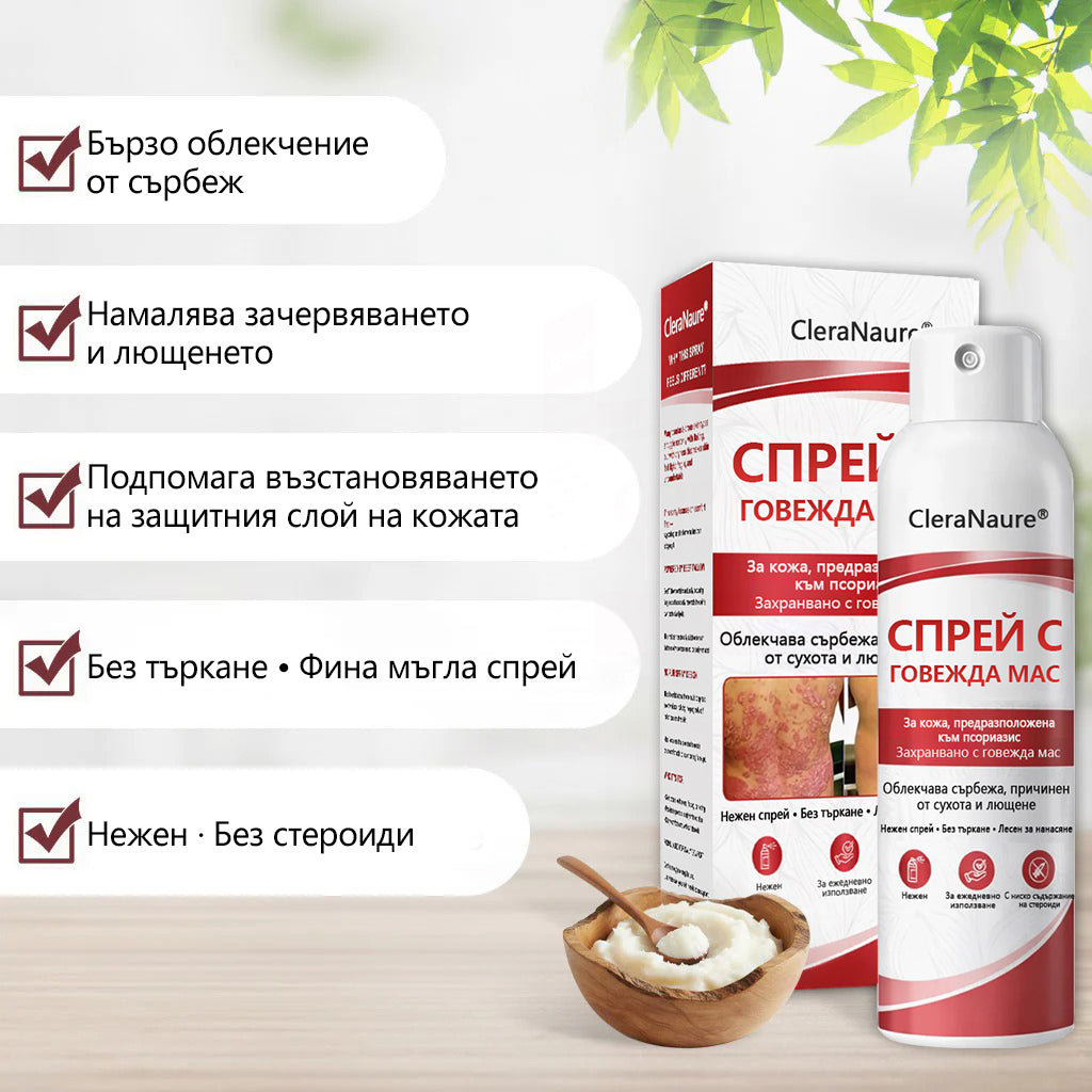 🥇CleraNature® Beef Tallow Spray за сърбяща, лющеща се кожа от псориазис🥇